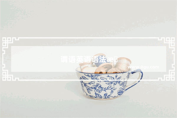 谓语英语语法怎么学