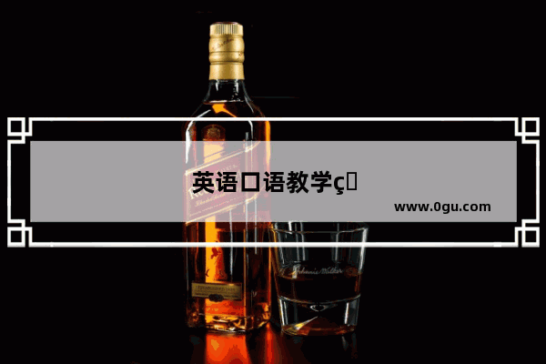英语口语教学的发展史简述