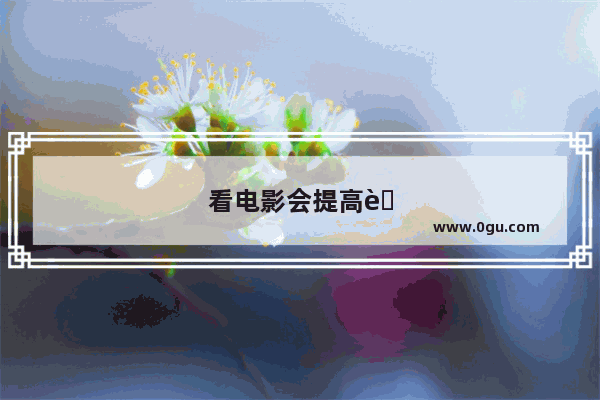 看电影会提高英语听力吗