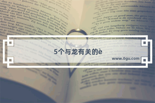 5个与龙有关的英语单词