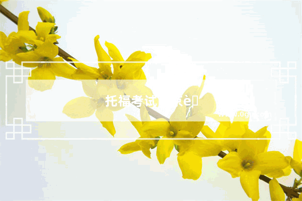 托福考试南京考点在哪