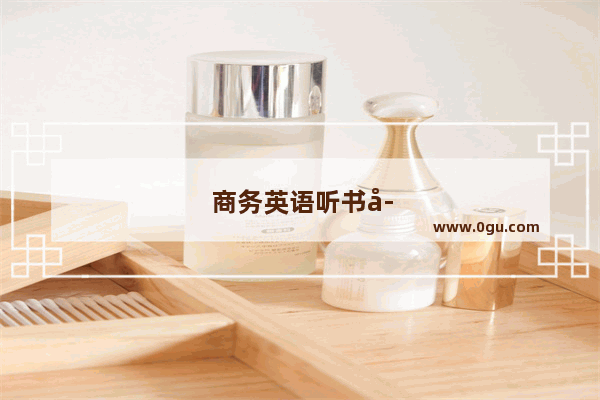 商务英语听书学什么