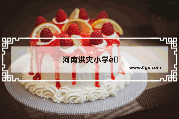 河南洪灾小学英语短文