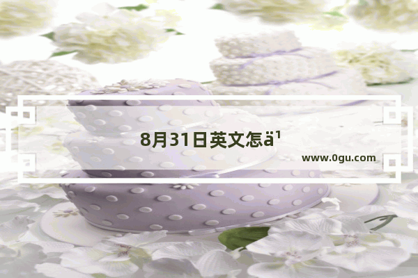 8月31日英文怎么写