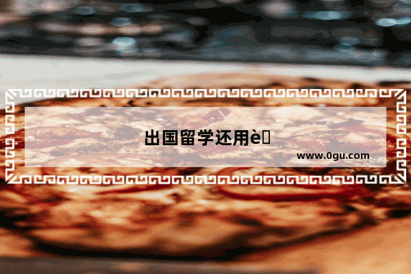 出国留学还用考雅思吗