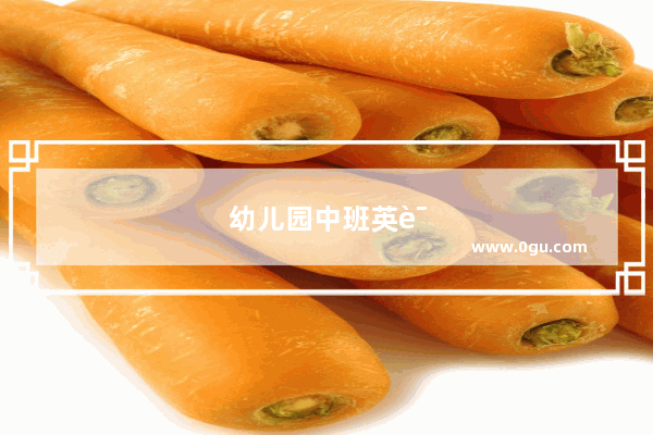 幼儿园中班英语课文案