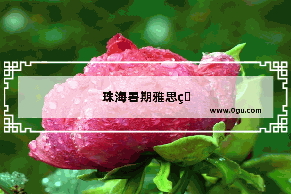 珠海暑期雅思班收费标准
