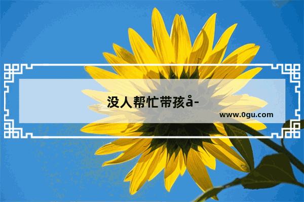 没人帮忙带孩子 有没有必要牺牲自己 全职在家带孩子