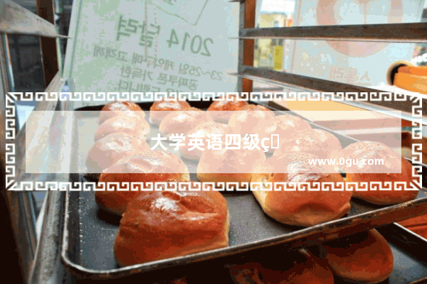 大学英语四级的通过率是多少