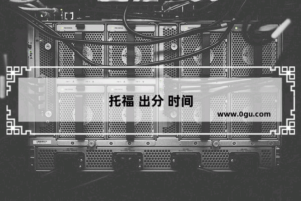 托福 出分 时间