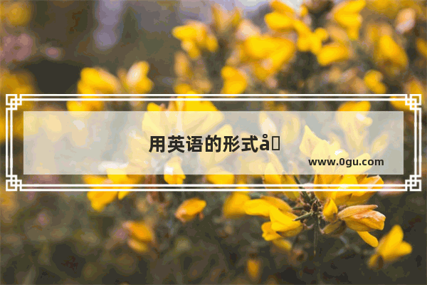 用英语的形式写六年级毕业信 五句话