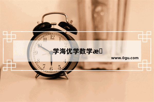 学海优学数学报纸dn02030310的密码是多少