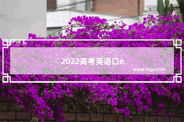 2022高考英语口语不考有影响吗