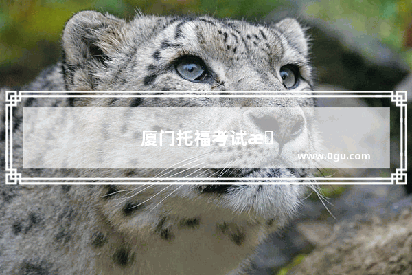 厦门托福考试报名时间