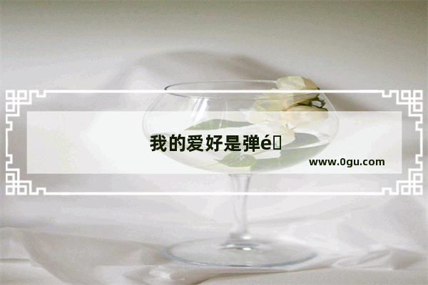 我的爱好是弹钢琴英语作文