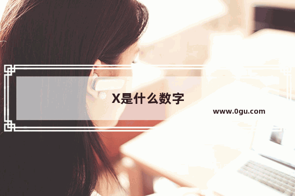 X是什么数字