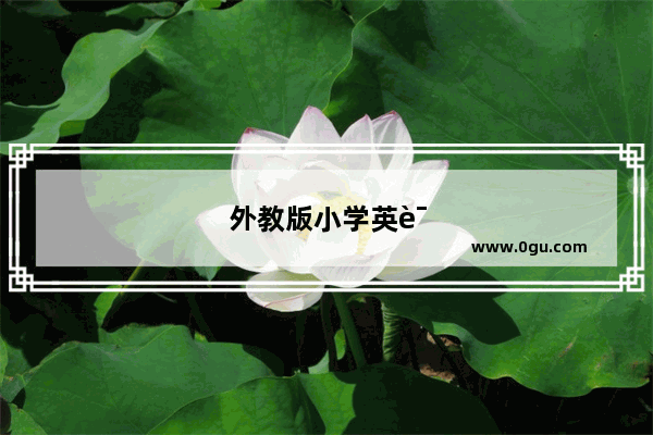 外教版小学英语三年级上册课文跟读