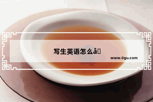 写生英语怎么写