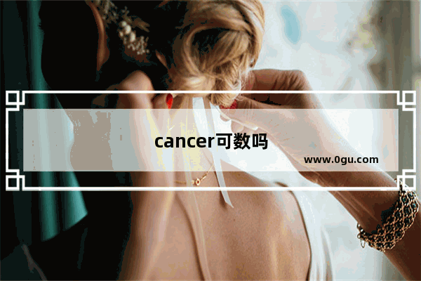cancer可数吗
