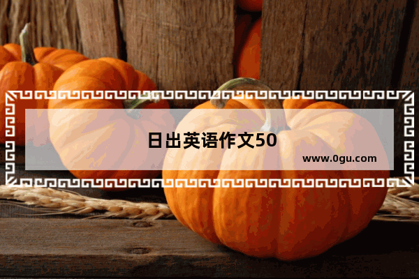 日出英语作文50个词