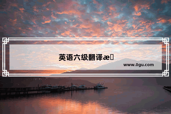 英语六级翻译故宫