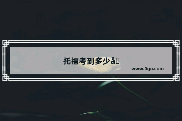 托福考到多少可以出国留学