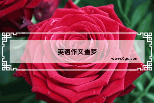 英语作文噩梦