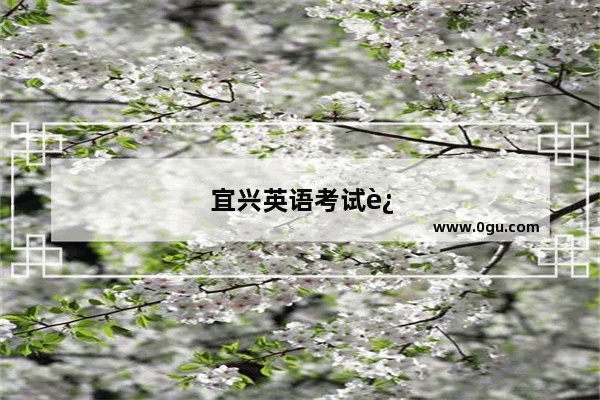 宜兴英语考试迟到了怎么办