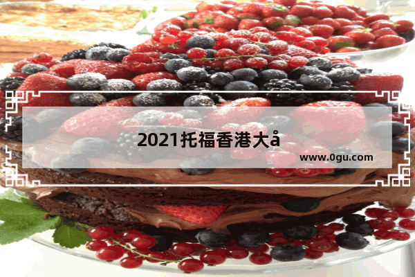 2021托福香港大学多少分