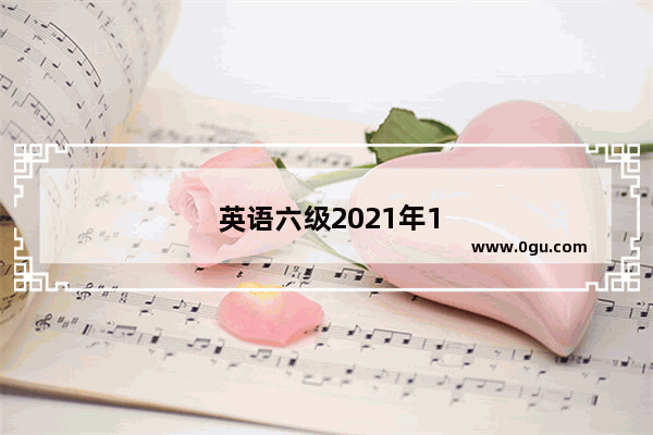 英语六级2021年12月