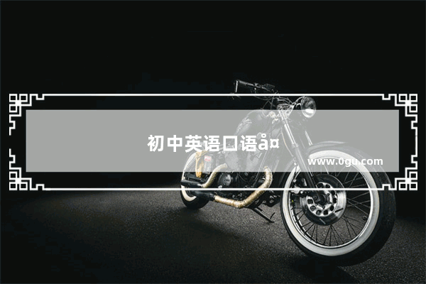 初中英语口语多少分满分