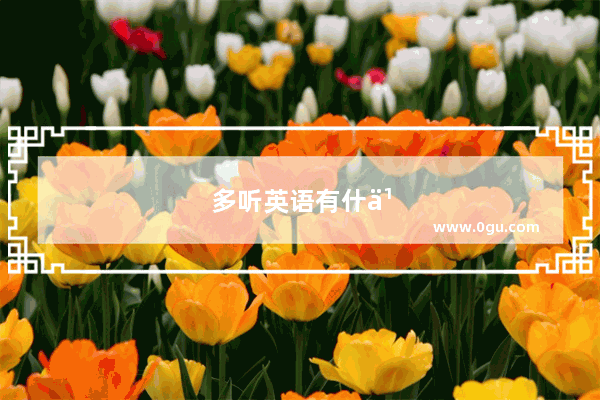 多听英语有什么好处