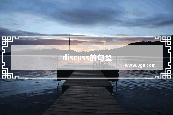 discuss的句型