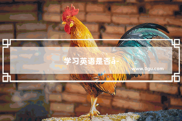 学习英语是否存在天赋一说