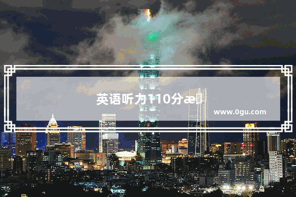 英语听力110分是什么水平