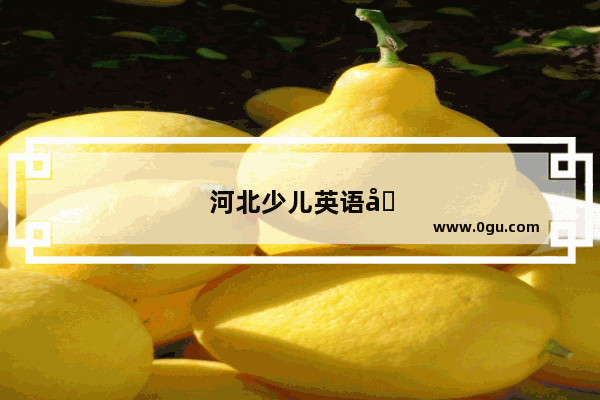 河北少儿英语口语班报名条件