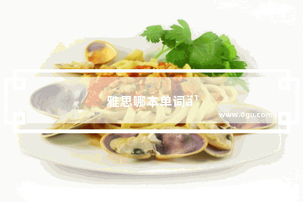 雅思哪本单词书好
