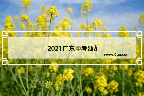 2021广东中考汕头会降分吗