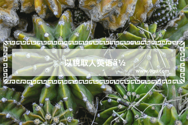 以貌取人英语作文