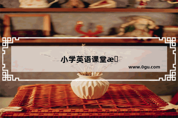小学英语课堂教师常用口语