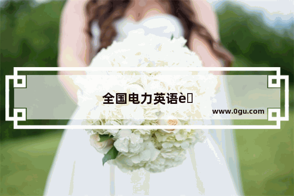 全国电力英语考试官网