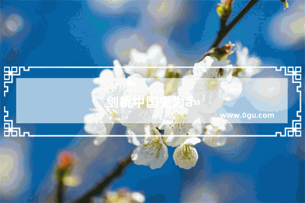 剑桥中国史为什么没有宋朝相关的历史呢