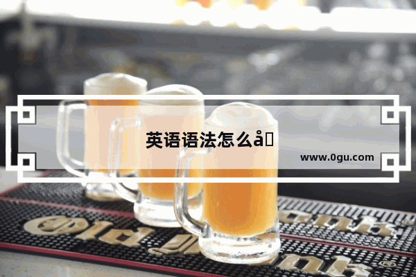 英语语法怎么内化出来的