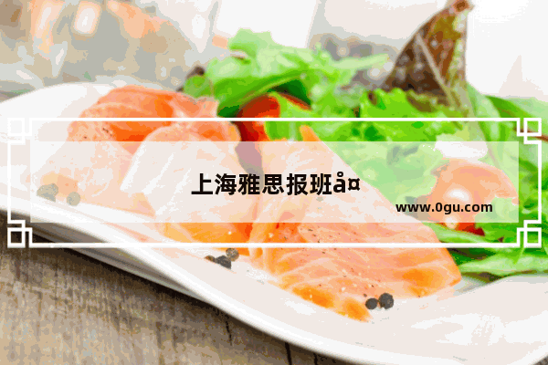 上海雅思报班多少钱