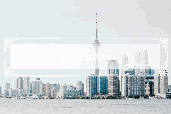 女人说 你只是语言有障碍 男人怎么回复