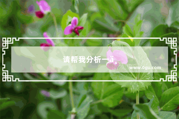 请帮我分析一下这句话的语法 句型 还有为什么still后面是it is而不是直接是is