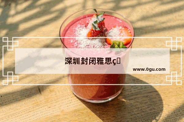 深圳封闭雅思班有哪些