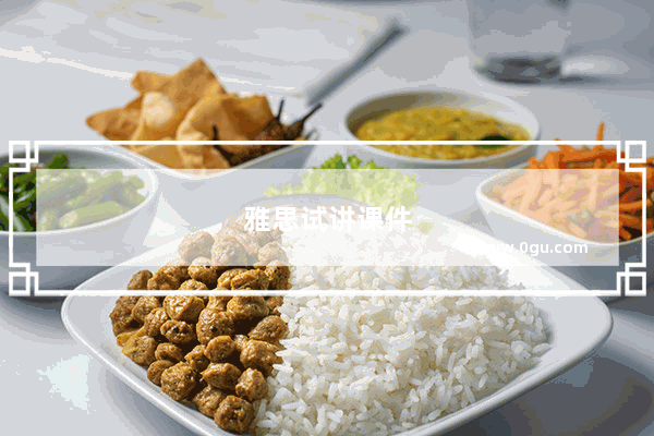 雅思试讲课件