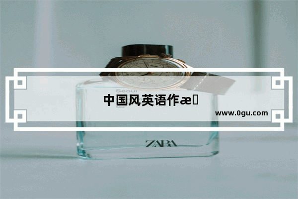 中国风英语作文范文及翻译