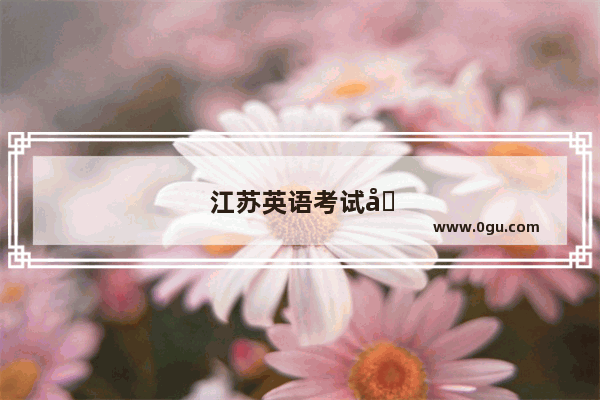 江苏英语考试几次机会啊